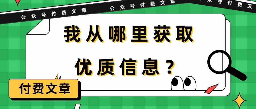 （9903期）某公众号付费文章《我从哪里获取优质信息？》-就去找资源网