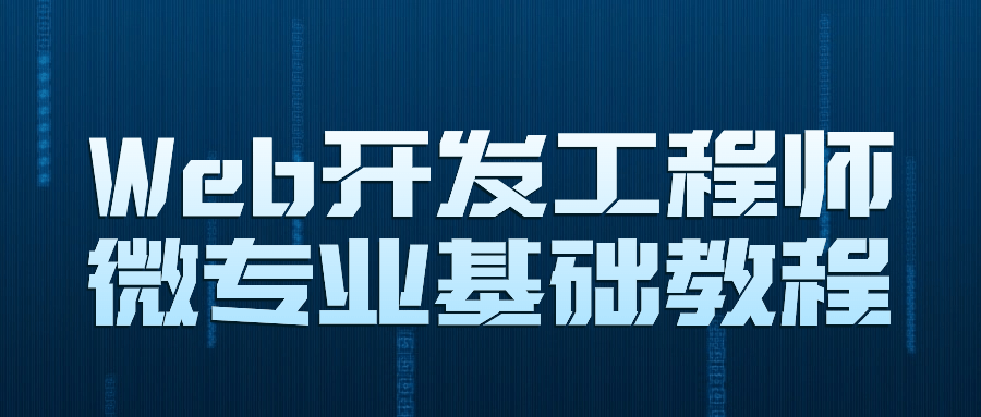 Web开发工程师微专业基础教程-就去找资源网