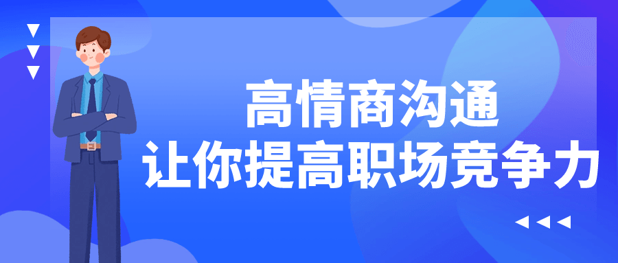 高情商沟通让你提高职场竞争力-就去找资源网