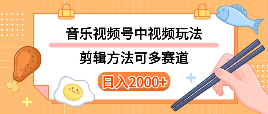（10322期）多种玩法音乐中视频和视频号玩法，讲解技术可多赛道。详细教程+附带素…-就去找资源网