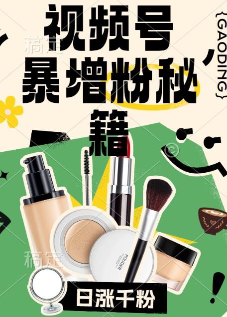 视频号涨粉方法，暴力起号，一天涨粉1000+，当天开橱窗【揭秘】-就去找资源网