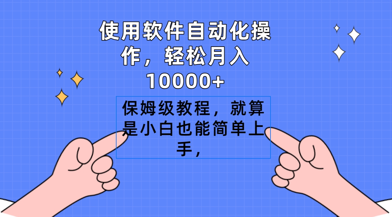 使用软件自动化操作,轻松月入10000+,保姆级教程,就算是小白也能简单上手-就去找资源网