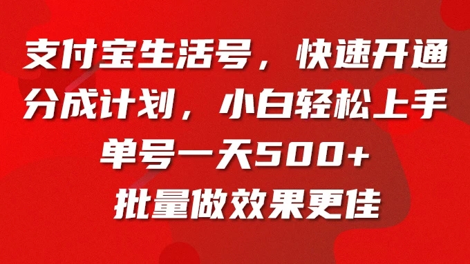 支付宝生活号,快速开通分成计划,超详细教程,一条视频400+-就去找资源网