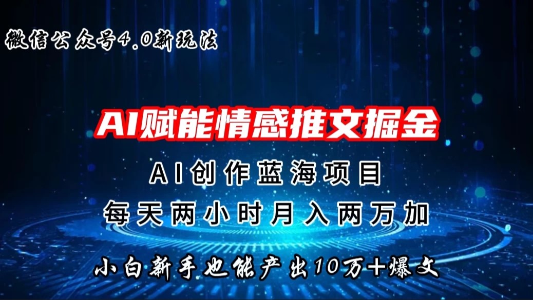 微信公众号AI情感推文掘金4.0最新玩法，小白也能写出10W+的爆款文章，月入两万+-就去找资源网