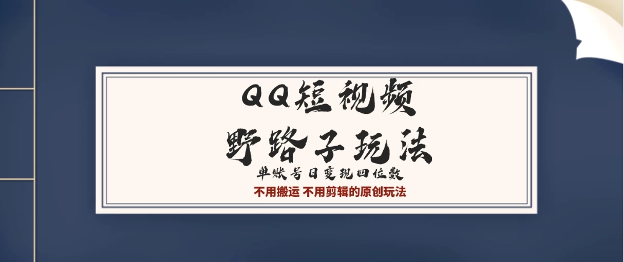 QQ短视频超级简单野路子玩法全网首发，流量＋挂载多渠道变现，单号日收益四位数-就去找资源网