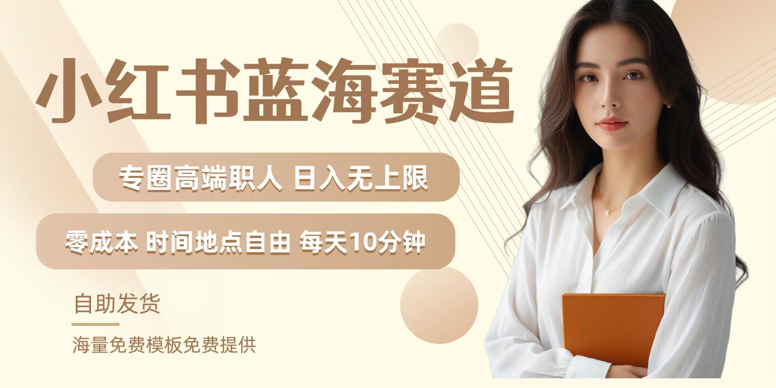 小红书蓝海赛道，圈中高端职场人，月入无上限，可矩阵，内含私域实操教程!-就去找资源网