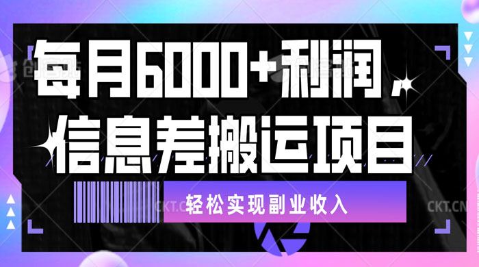 揭秘信息差搬运项目，每月 6000+ 利润，轻松实现副业收入-就去找资源网