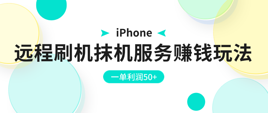 iPhone远程刷机抹机服务赚钱玩法,一单利润50+-就去找资源网