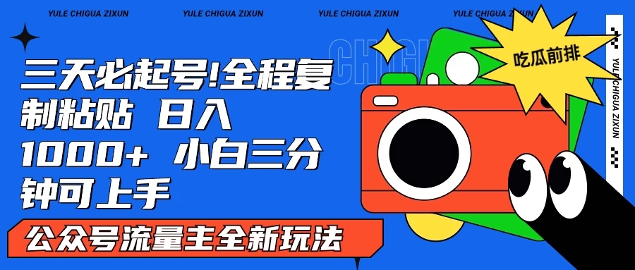 AI复制粘贴公众号流量主最新玩法2.0,日入1000+,小白也能轻松上手-就去找资源网