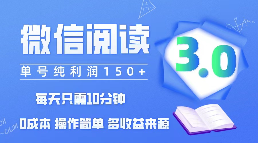 (12558期)微信阅读3.0,每日10分钟,单号利润150+,可批量放大操作,简单0成本-就去找资源网