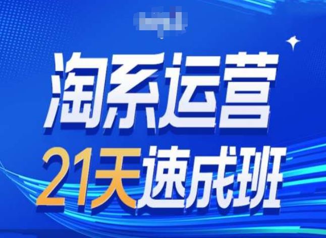 淘系运营24天速成班第28期最新万相台无界带免费流量-就去找资源网