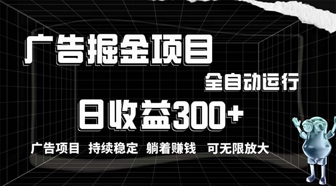 （10240期）利用广告进行掘金，动动手指就能日入300+无需养机，小白无脑操作，可无…-就去找资源网