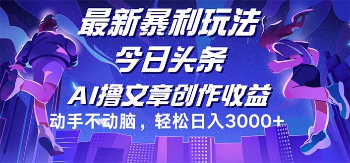 （12469期）今日头条最新暴利玩法，动手不动脑轻松日入3000+-就去找资源网