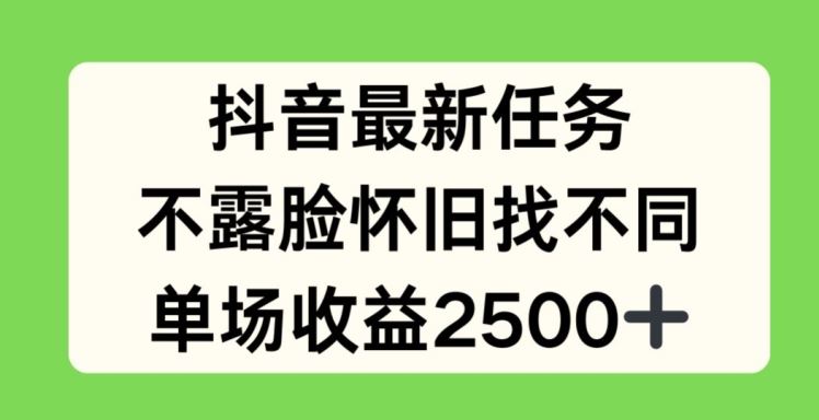 抖音最新任务，不露脸怀旧找不同，单场收益2.5k【揭秘】-就去找资源网