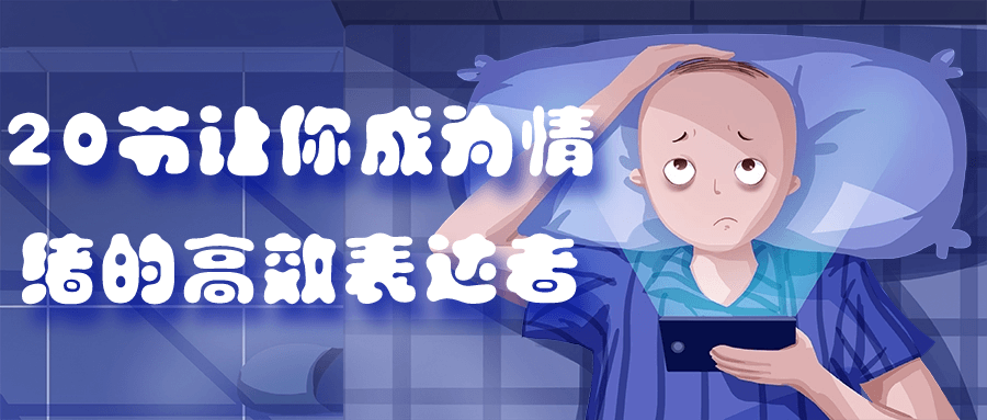 20节让你成为情绪的高效表达者-就去找资源网