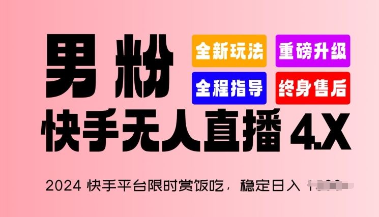 2024快手平台限时赏饭吃,稳定日入 1.5K+,男粉“快手无人直播 4.X”【揭秘】-就去找资源网