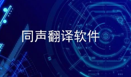 同声翻译app哪个更好用,同声翻译软件排行榜最新