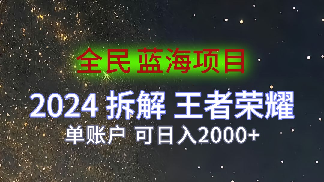 2024拆解王者荣耀赚米,游戏拉新掘金日收入2000+,蓝海全民项目-就去找资源网