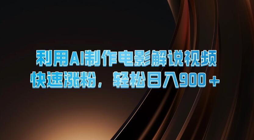 利用AI制作电影解说视频，快速涨粉，轻松日入900+-就去找资源网