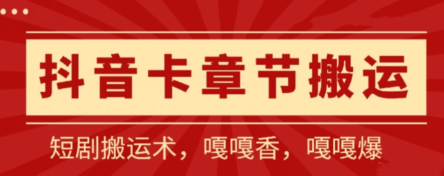 抖音卡章节搬运:短剧搬运术,百分百过抖,一比一搬运,只能安卓【揭秘】-就去找资源网