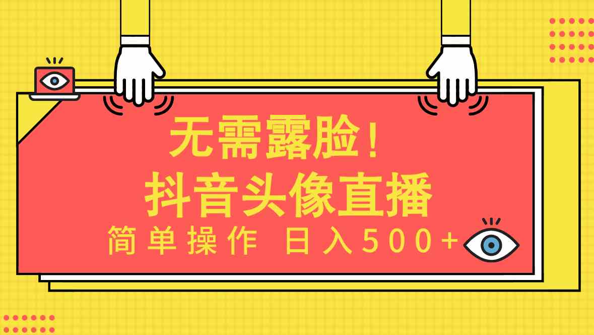(9938期)无需露脸!Ai头像直播项目,简单操作日入500+!-就去找资源网