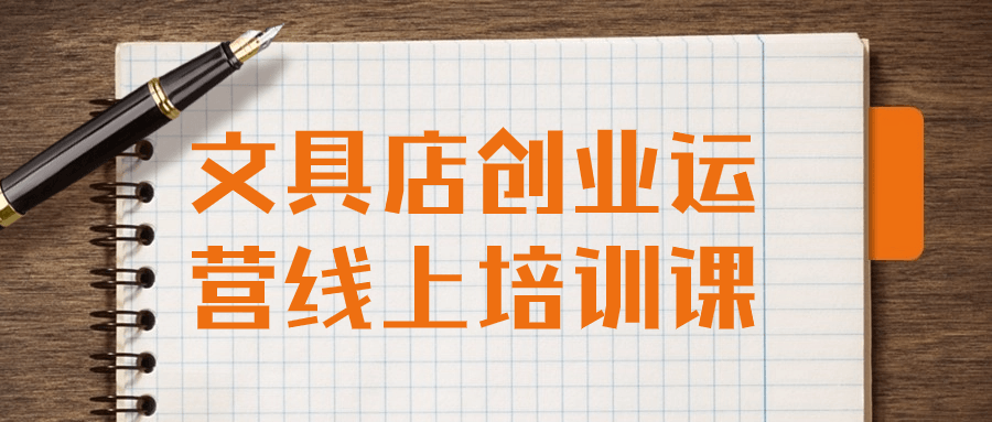 文具店创业运营线上培训课-就去找资源网