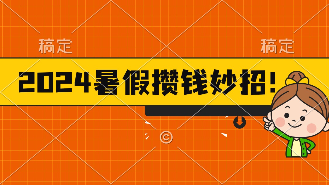 (11365期)2024暑假最新攒钱玩法,不暴力但真实,每天半小时一顿火锅-就去找资源网