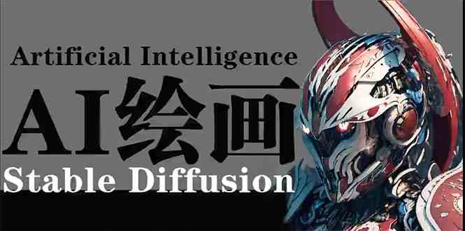 （9675期）AI绘画 Stable Diffusion 商业设计，小白也可以掌握SD使用-就去找资源网