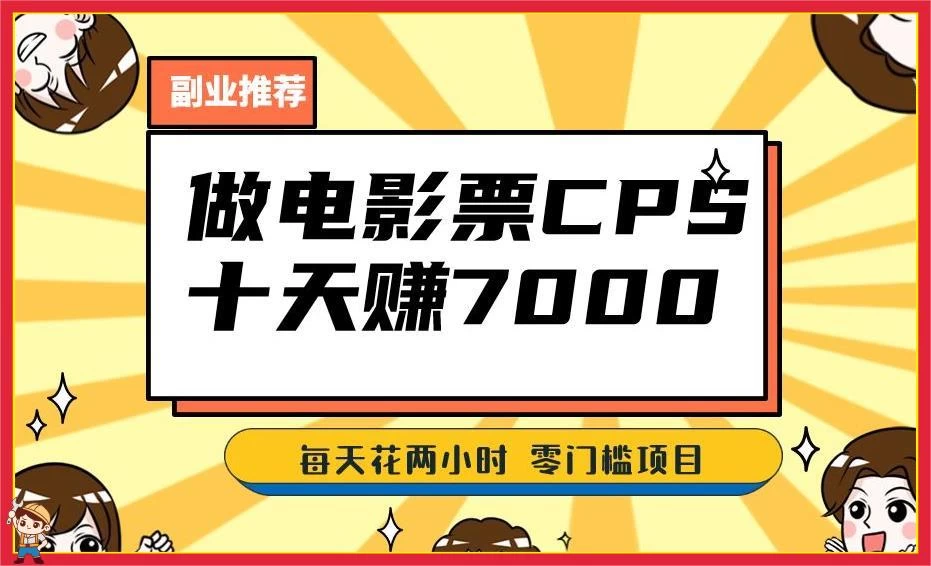2024 年靠电影票,十天赚七千,每天两小时轻松 1000+,零门槛、零投入-就去找资源网