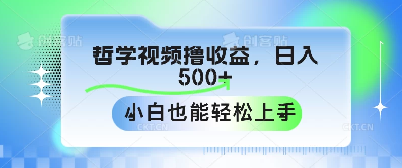 哲学视频撸收益,日入500+,小白也能轻松上手-就去找资源网