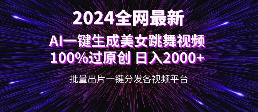 全网爆火新玩法!一键生成美女跳舞视频!100%过原创,日入2000+-就去找资源网