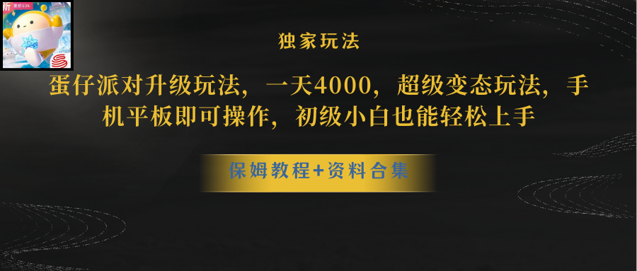 (10683期)蛋仔派对更新暴力玩法,一天5000,野路子,手机平板即可操作,简单轻松…-就去找资源网