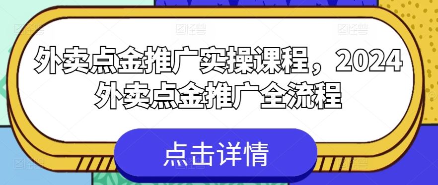 外卖点金推广实操课程,2024外卖点金推广全流程-就去找资源网