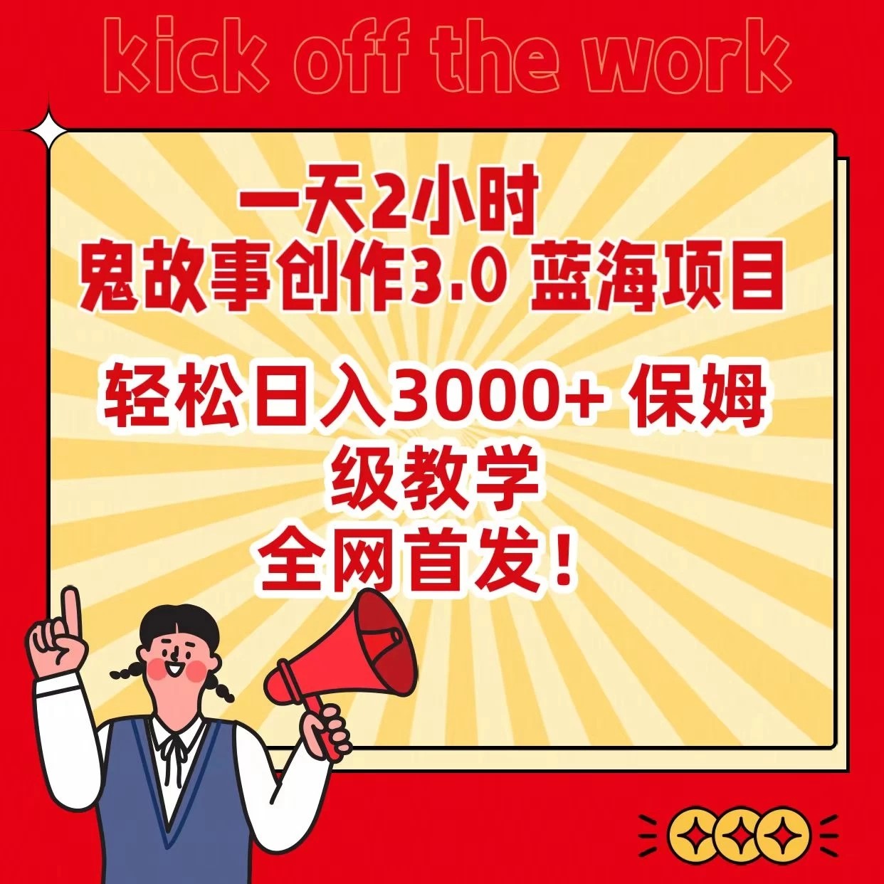 一天两小时，鬼故事创作3.0，蓝海项目，全网首发，轻松日入3000＋保姆级教学-就去找资源网