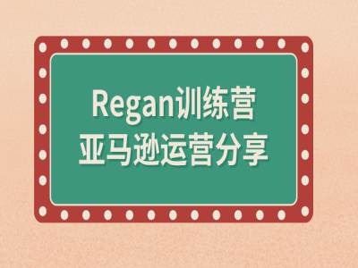 亚马逊流程全解析(Regan训练营)-就去找资源网