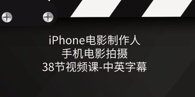 iPhone电影制作人-手机电影拍摄-38节视频课-中英字幕-就去找资源网