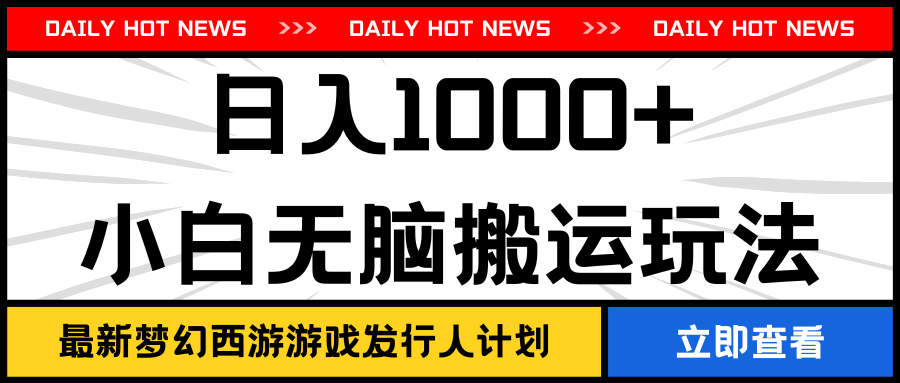 最新梦幻西游游戏发行人计划日入1000+小白无脑搬运玩法-就去找资源网