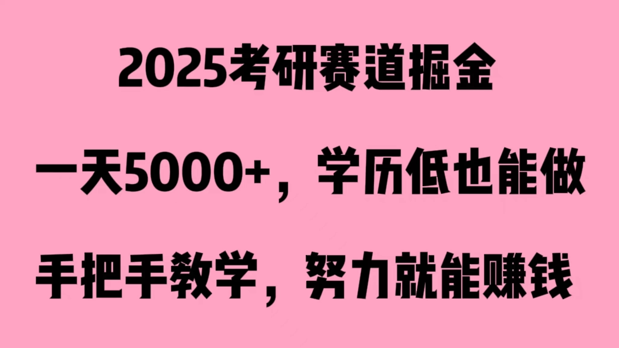 2025考研赛道掘金,一天5000+,学历低也能做-就去找资源网