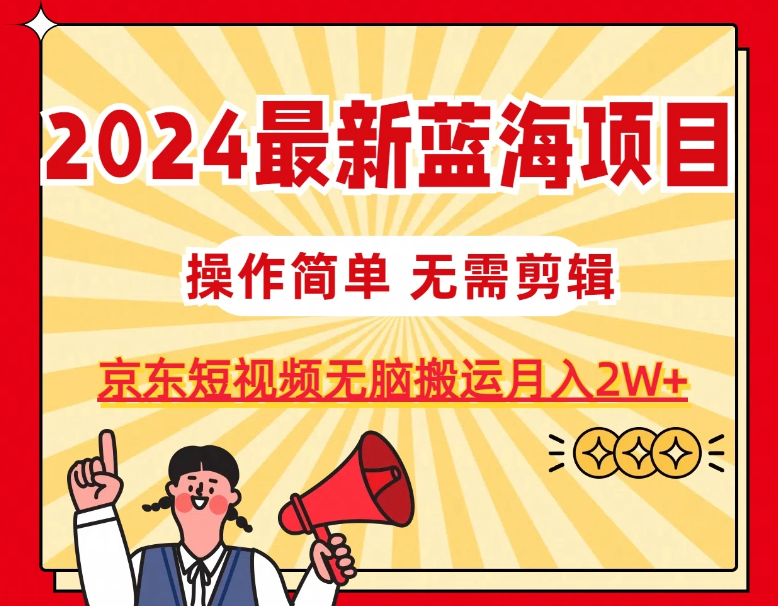 2024最新蓝海项目,无需剪辑,京东图文短视频无脑搬运月入2W+-就去找资源网