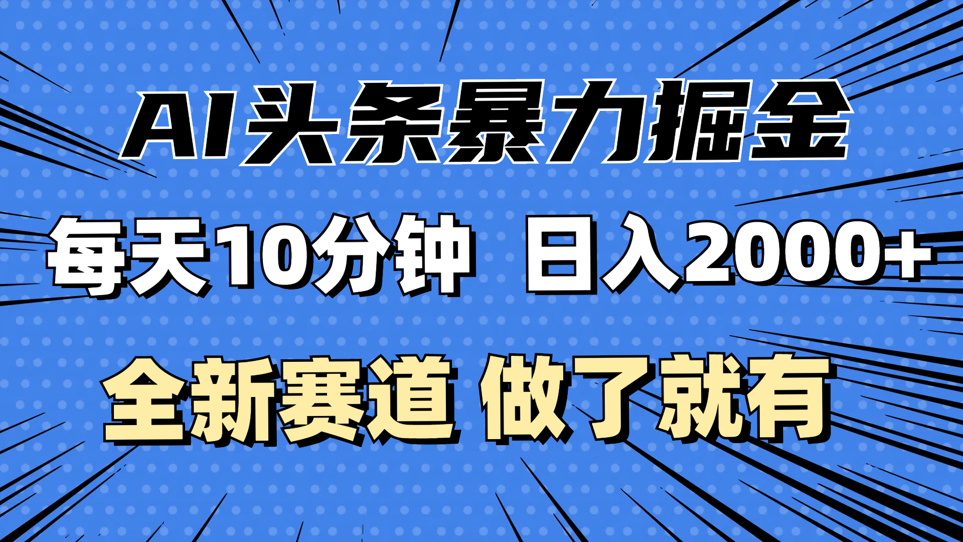 (12490期)最新AI头条掘金,每天10分钟,做了就有,小白也能月入3万+-就去找资源网