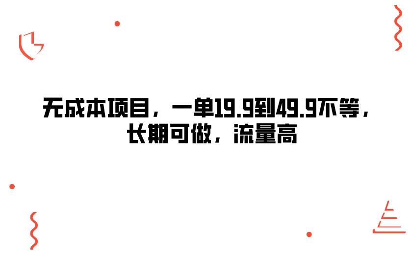 无成本项目，一单19.9到49.9不等，长期可做，流量高-就去找资源网