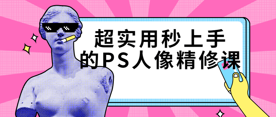 超实用秒上手的PS人像精修课-就去找资源网
