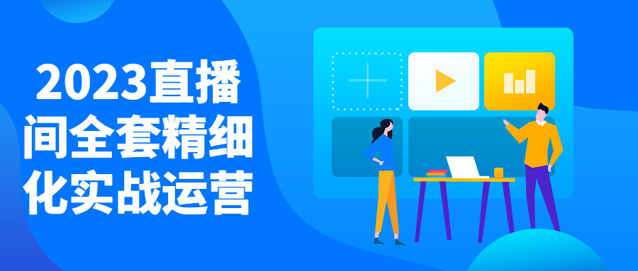 2023直播间全套精细化实战运营-就去找资源网