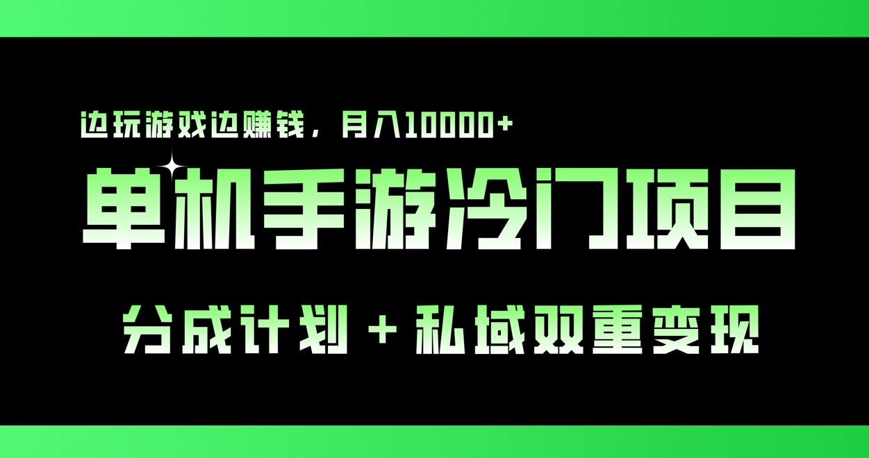 单机手游冷门赛道,分成计划+私域双重变现,边玩游戏边赚钱,月入10000+-就去找资源网