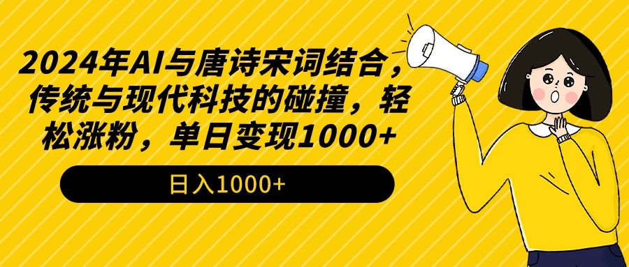 AI与唐诗宋词结合,传统与现代科技的碰撞,轻松涨粉,单日变现1000+-就去找资源网