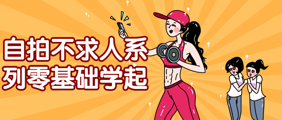 自拍不求人系列零基础学起-就去找资源网