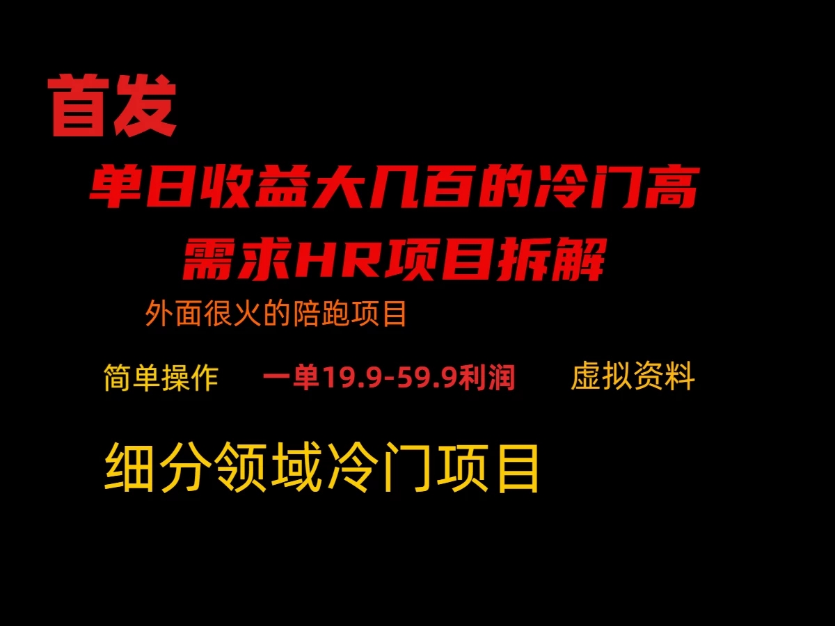 通过小红书引流,单日收益大几百的冷门高需求HR项目拆解-就去找资源网