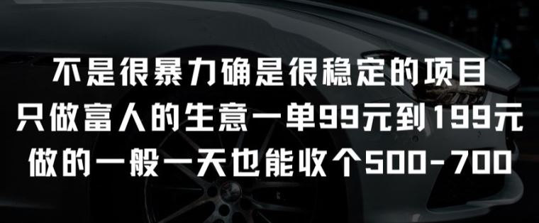 不是很暴力确是很稳定的项目只做富人的生意一单99元到199元【揭秘】-就去找资源网