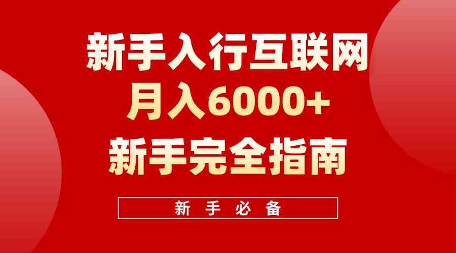 (10058期)互联网新手月入6000+完全指南 十年创业老兵用心之作,帮助小白快速入门-就去找资源网