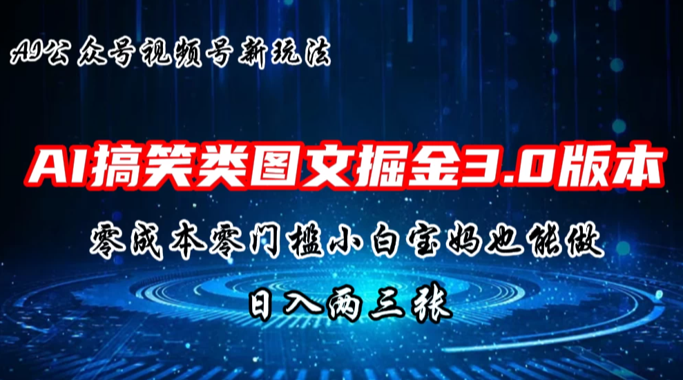 AI搞笑类图文掘金3.0玩法，十分钟一个原创，小白宝妈轻松上手，日入两三张-就去找资源网